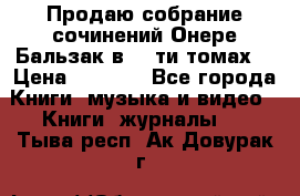 Продаю собрание сочинений Онере Бальзак в 15-ти томах  › Цена ­ 5 000 - Все города Книги, музыка и видео » Книги, журналы   . Тыва респ.,Ак-Довурак г.